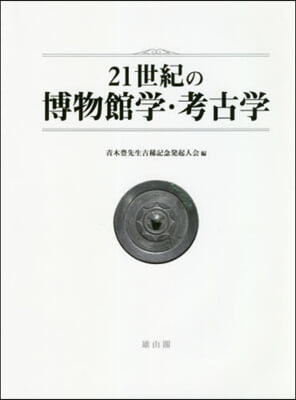 21世紀の博物館學.考古學