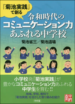 『菊池實踐』で創る令和時代のコミュニケ-