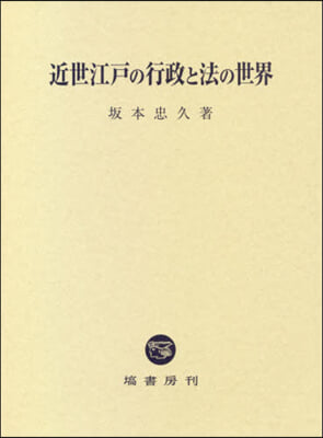 近世江戶の行政と法の世界