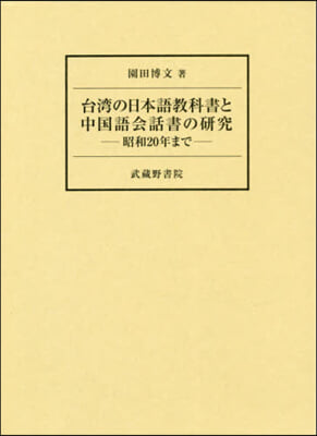 台灣の日本語敎科書と中國語會話書の硏究