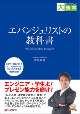 エバンジェリストの敎科書