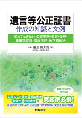 遺言等公正證書作成の知識と文例