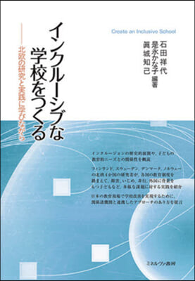 インクル-シブな學校をつくる