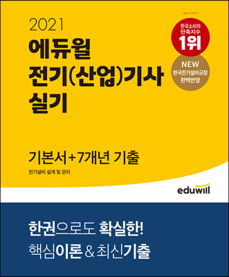 2021 에듀윌 전기(산업)기사 실기 기본서 + 7개년 기출 전기설비 설계 및 관리