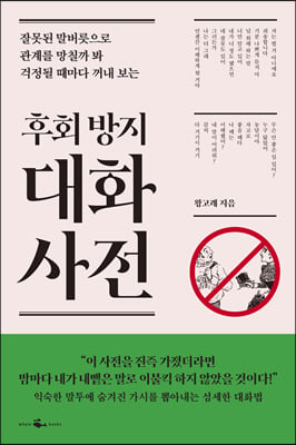 후회 방지 대화 사전