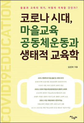 코로나 시대 마을교육공동체운동과 생태적 교육학