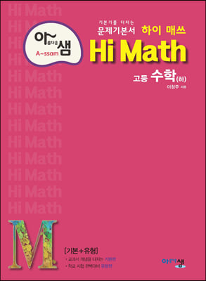 [참고서 전문] 2023 아샘 Hi Math (하이매쓰) 고등 수학(하)