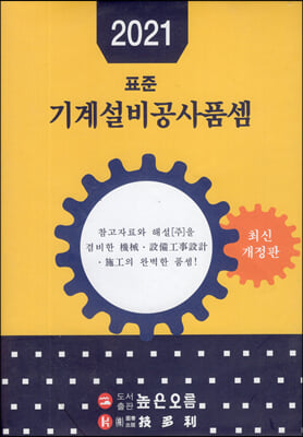 2021 표준 기계설비공사품셈