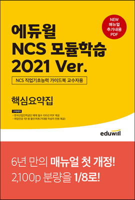 에듀윌 NCS 모듈학습 2021 Ver 핵심요약집