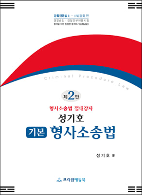 성기호 기본형사소송법