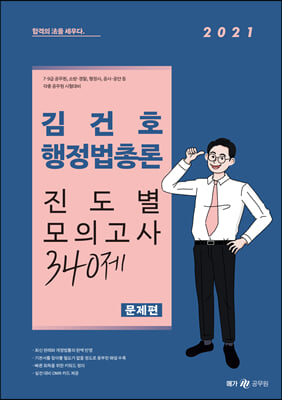 2021 김건호 행정법총론 진도별 모의고사 340제 - 전2권
