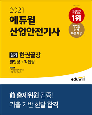 2021 에듀윌 산업안전기사 실기 한권끝장 : 필답형 + 작업형