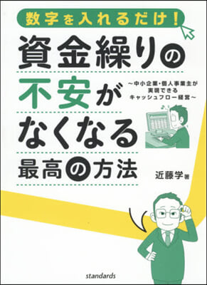 資金繰りの不安がなくなる最高の方法