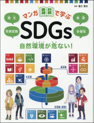 マンガで學ぶSDGs 自然環境が危ない!