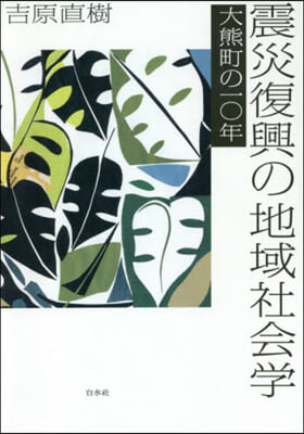 震災復興の地域社會學