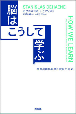 腦はこうして學ぶ