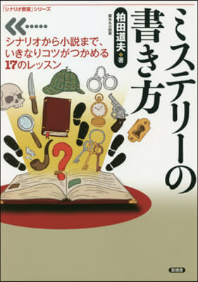 ミステリ-の書き方 シナリオから小說まで,いきなりコツがつかめる17のレッスン