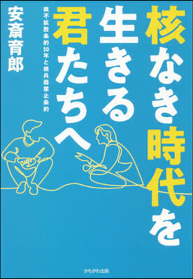 核なき時代を生きる君たちへ