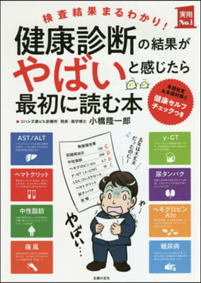 健康診斷の結果がやばいと感じたら最初に讀む本 檢査結果まるわかり!