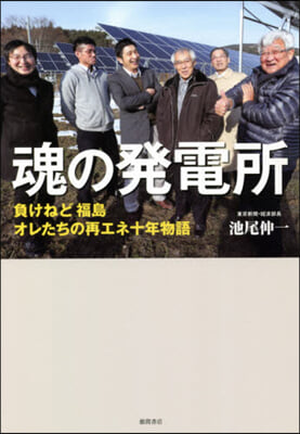 魂の發電所 負けねど福島 オレたちの再エネ十年物語