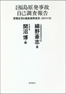 東電福島原發事故自己調査報告 深層證言&amp;福島復興提言:2011+10