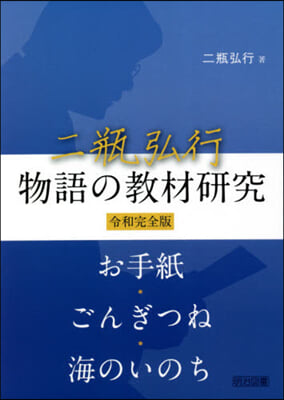 二甁弘行 物語の敎材硏究