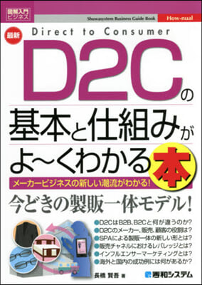 最新D2Cの基本と仕組みがよ~くわかる本