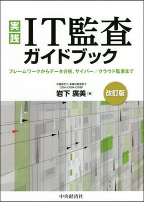 實踐 IT監査ガイドブック 改訂版