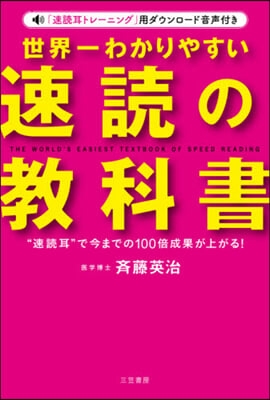 世界一わかりやすい速讀の敎科書 改訂新版