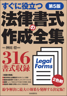 法律書式の作成全集 第5版