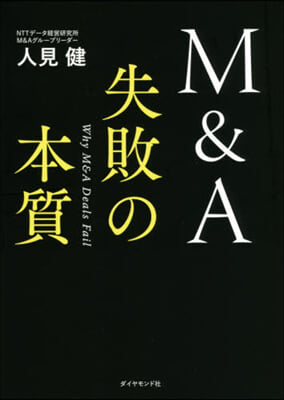 M&A 失敗の本質