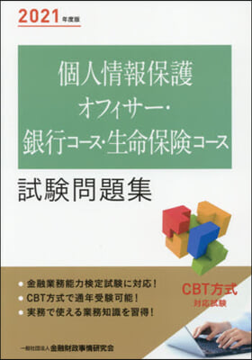 ’21 個人情報保護オフィサ-.銀行コ-