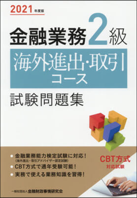 ’21 金融業務2級海外進出.取引コ-ス