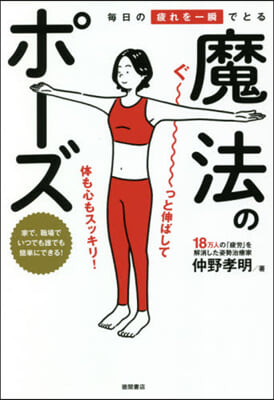 每日の疲れを一瞬でとる魔法のポ-ズ