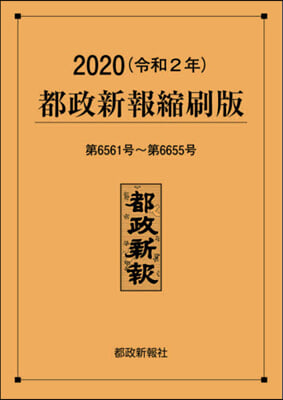 ’20 都政新報縮刷版