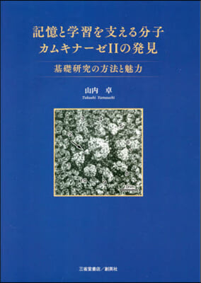 記憶と學習を支える分子カムキナ-ゼ2の發