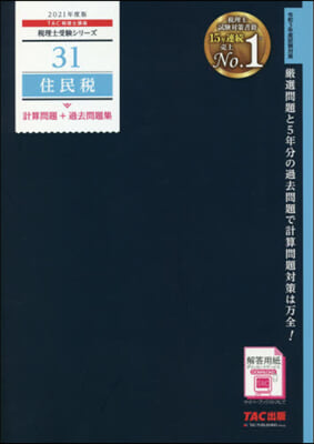 稅理士(31)住民稅 計算問題+過去問題集 2021年度 