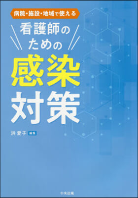 看護師のための感染對策