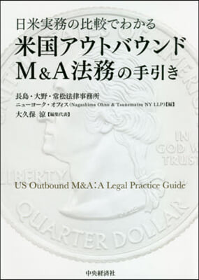 米國アウトバウンドM&A法務の手引き