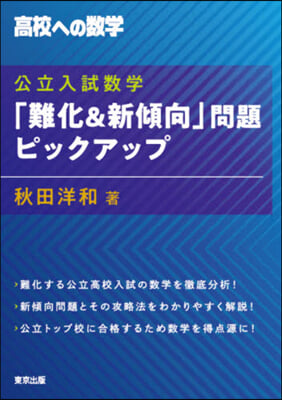 公立入試數學「難化&amp;新傾向」問題ピックアップ