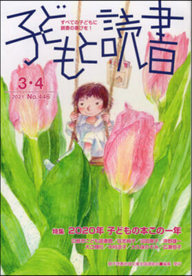 子どもと讀書 446