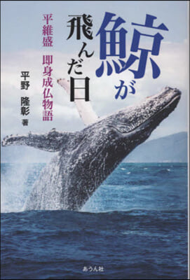 鯨が飛んだ日 平維盛卽身成佛物語