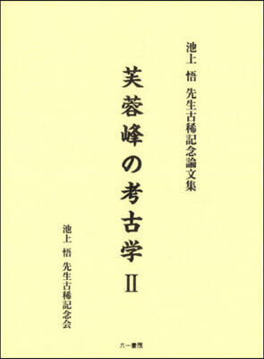 芙蓉峰の考古學   2 池上悟先生古稀記