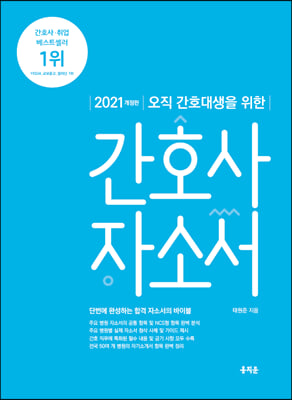 2021 오직 간호대생을 위한 간호사 자소서