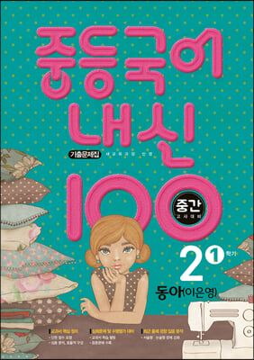 내신 100 중등 국어 기출문제집 1학기 중간고사 중2 동아 이은영 (2024년용)