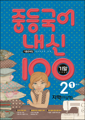 내신 100 중등 국어 기출문제집 1학기 기말고사 중2 지학 이삼형 (2021년)