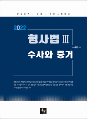 2022 형사법 3-수사와 증거