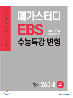 메가스터디 EBS 수능특강 변형 N제 영어영역 영어 260제 (2021년)