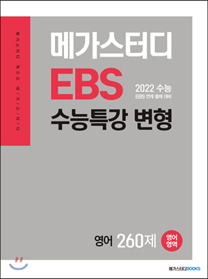 메가스터디 Ebs 수능특강 변형 N제 영어영역 영어 260제 (2022 수능 대비) - 예스24