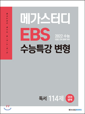 [중고] 메가스터디 EBS 수능특강 변형 N제 국어영역 독서 114제 (2021년)